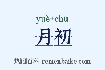 月初是什么意思的图片